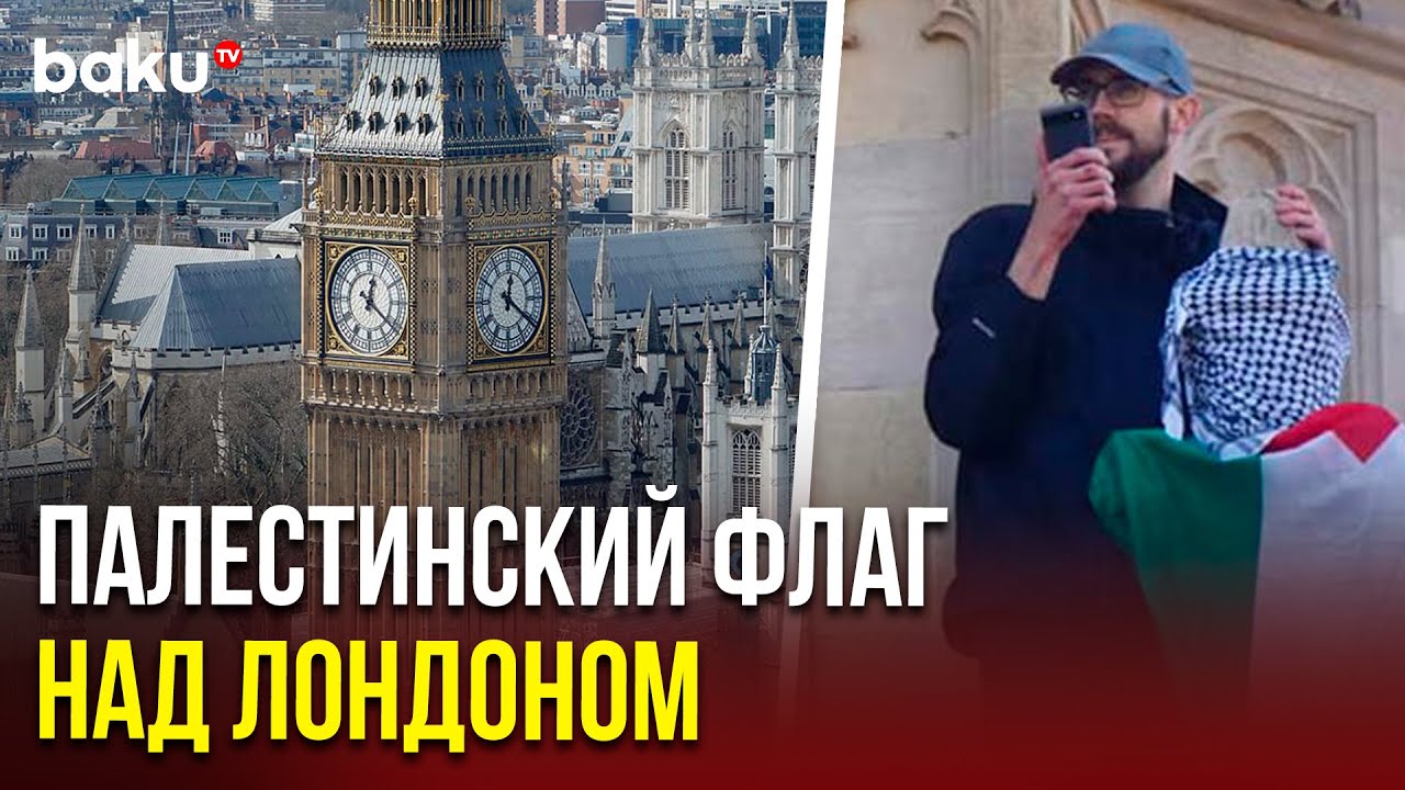 В Лондоне босоногий мужчина с палестинским флагом забрался на Биг-Бен