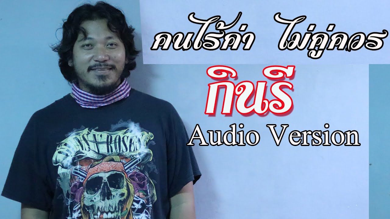 คนไร้ค่าไม่คู่ควร - กินรี「Official Audio」