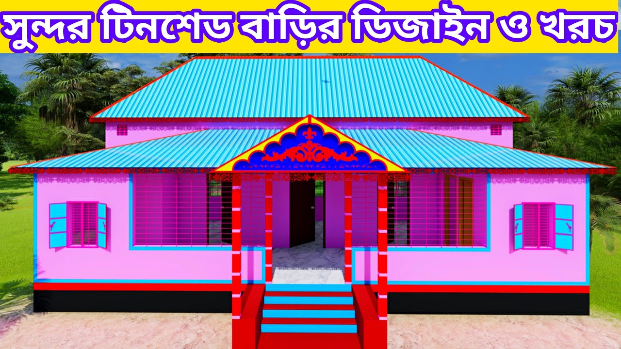 টিনশেড বাড়ির ডিজাইন ও খরচ। Design and cost of tinshed homes