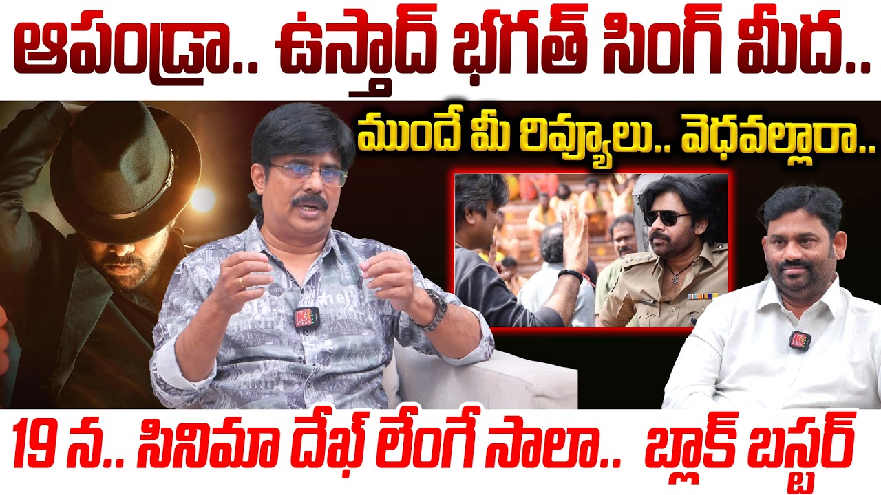 ఆపండ్రా.. ఉస్తాద్ భగత్ సింగ్ మీ రివ్యూలు.. వెధవల్లారా.. | Review On Ustaad Bhagat Singh