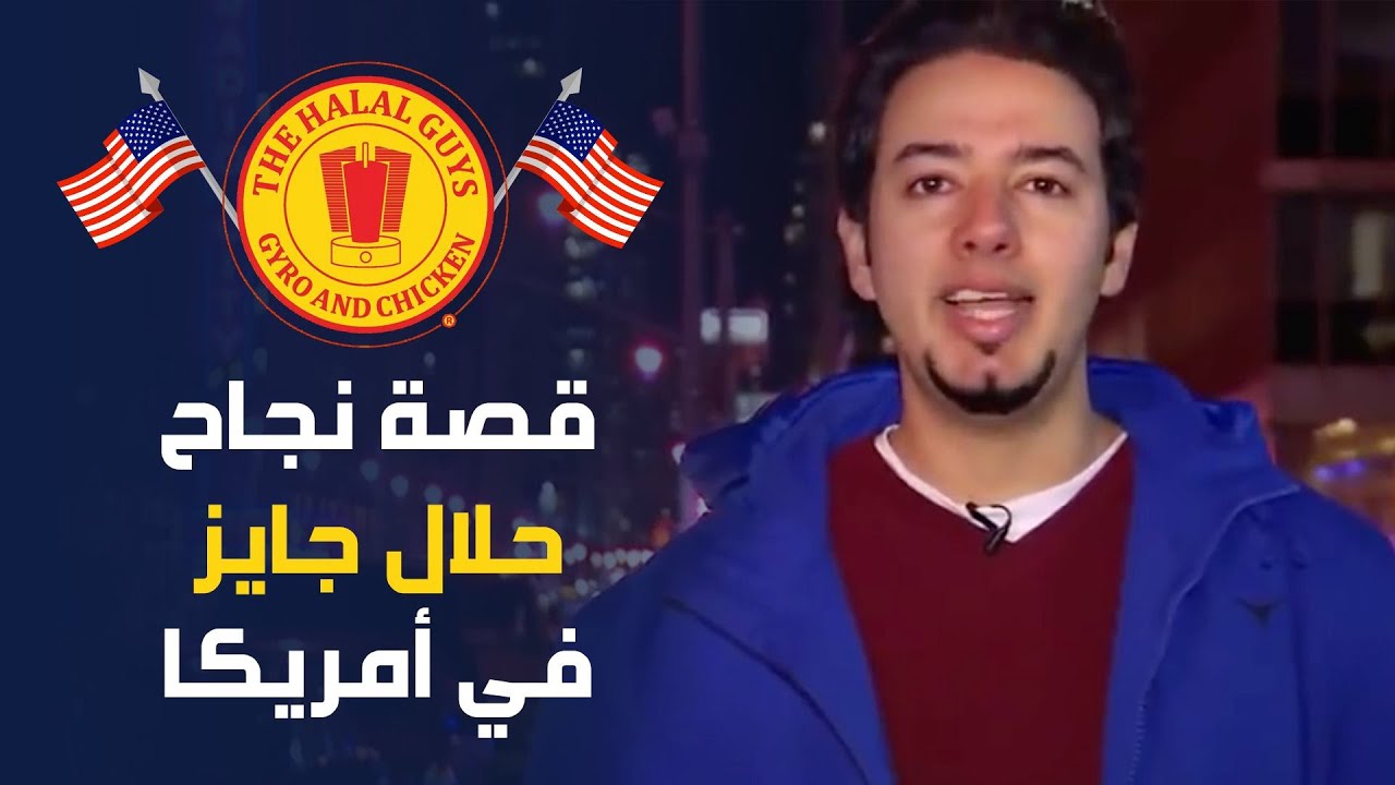قصة نجاح حلال جايز في نيويورك - حكايات المصريين في أمريكا