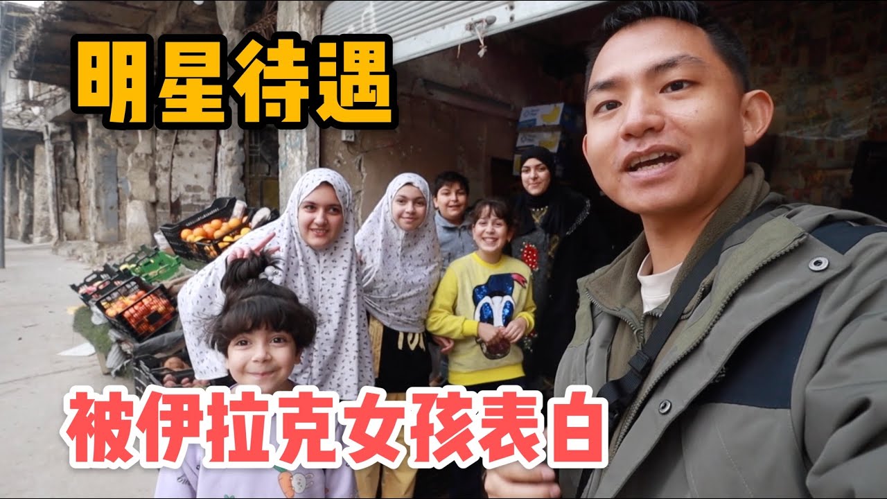 L105集：被伊拉克女孩表白，享受到了明星待遇，她们住在残破的家却有最热诚的心！「ENG SUB」