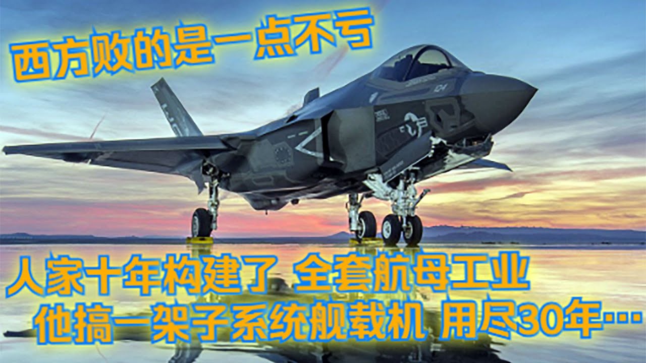 【俄方回憶錄】續138.啥叫中國速度，瓦良格7年入役，雅克35B二十年未成