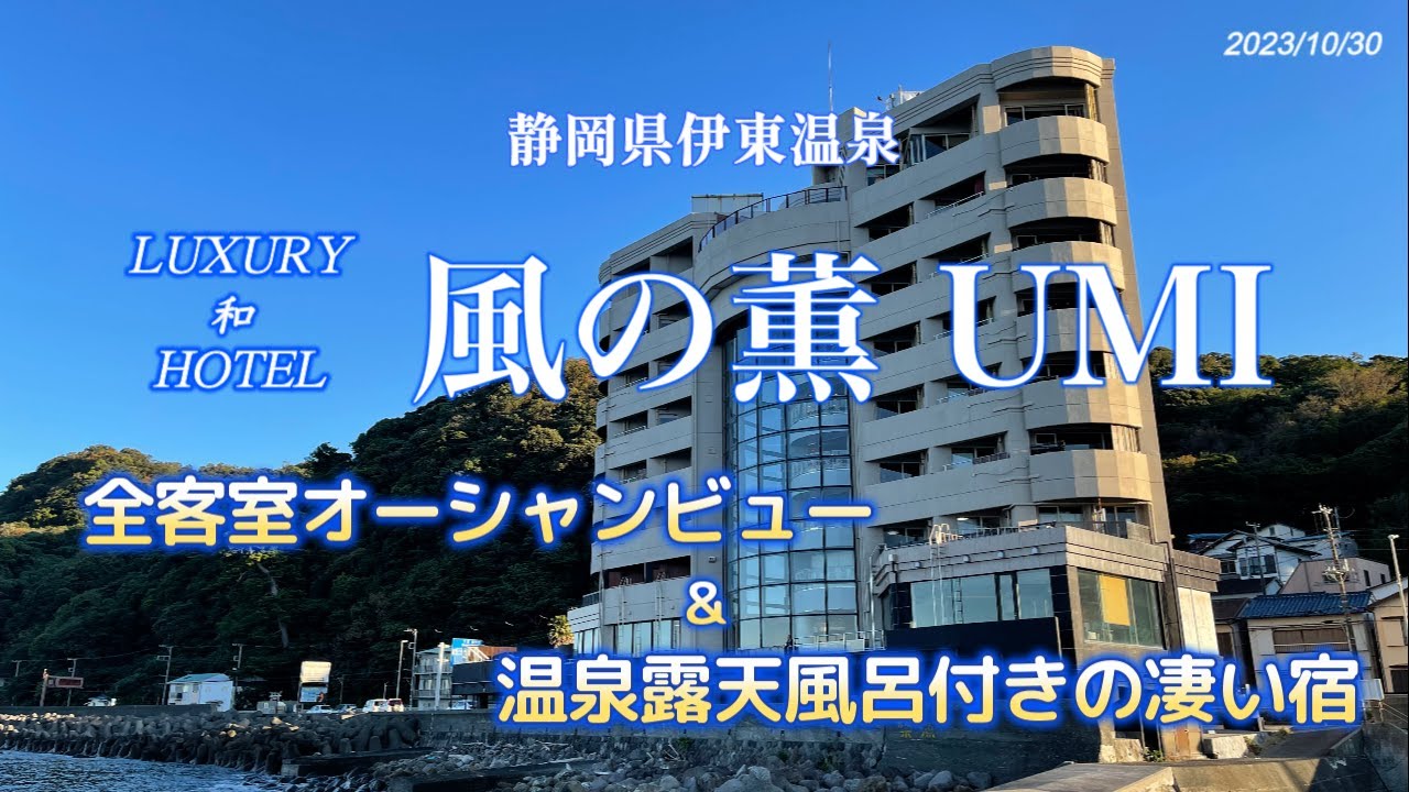 静岡県　伊東温泉【LUXURY 和 HOTEL  風の薫UMI】に宿泊　全客室温泉露天風呂＆オーシャンビュー！豊富な無料サービス＆貸切露天風呂も有り極上の一時を過ごしました。