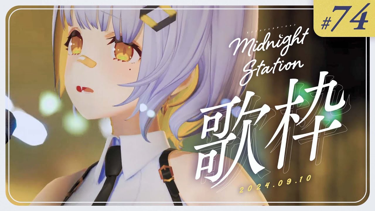 【歌枠】のんびり歌枠！！-Midnight station -74 【HACHI】