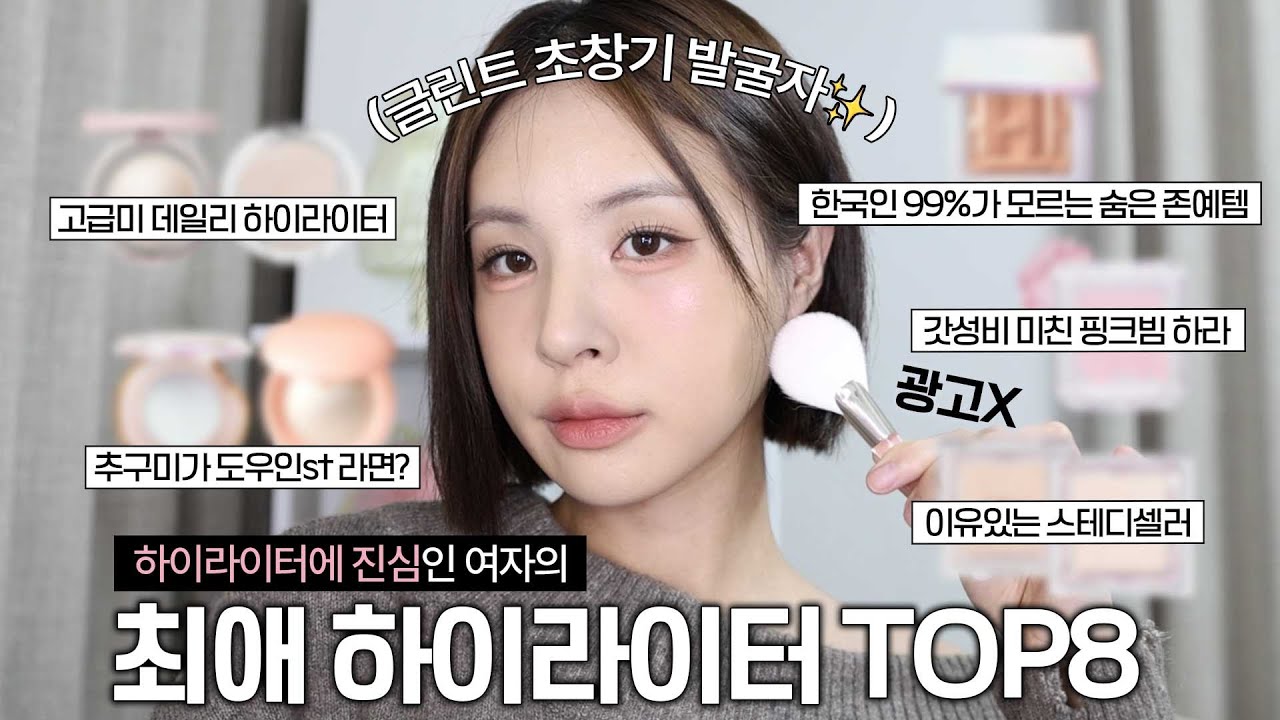 [ENG/JPN] ALL내돈내산💸하이라이터는 저 믿으세요✨추구미별 최애 하이라이터 TOP8 추천(자연스러운 하이라이터/화려한 하이라이터/피치빔 핑크빔 하이라이터) | 재유JEYU