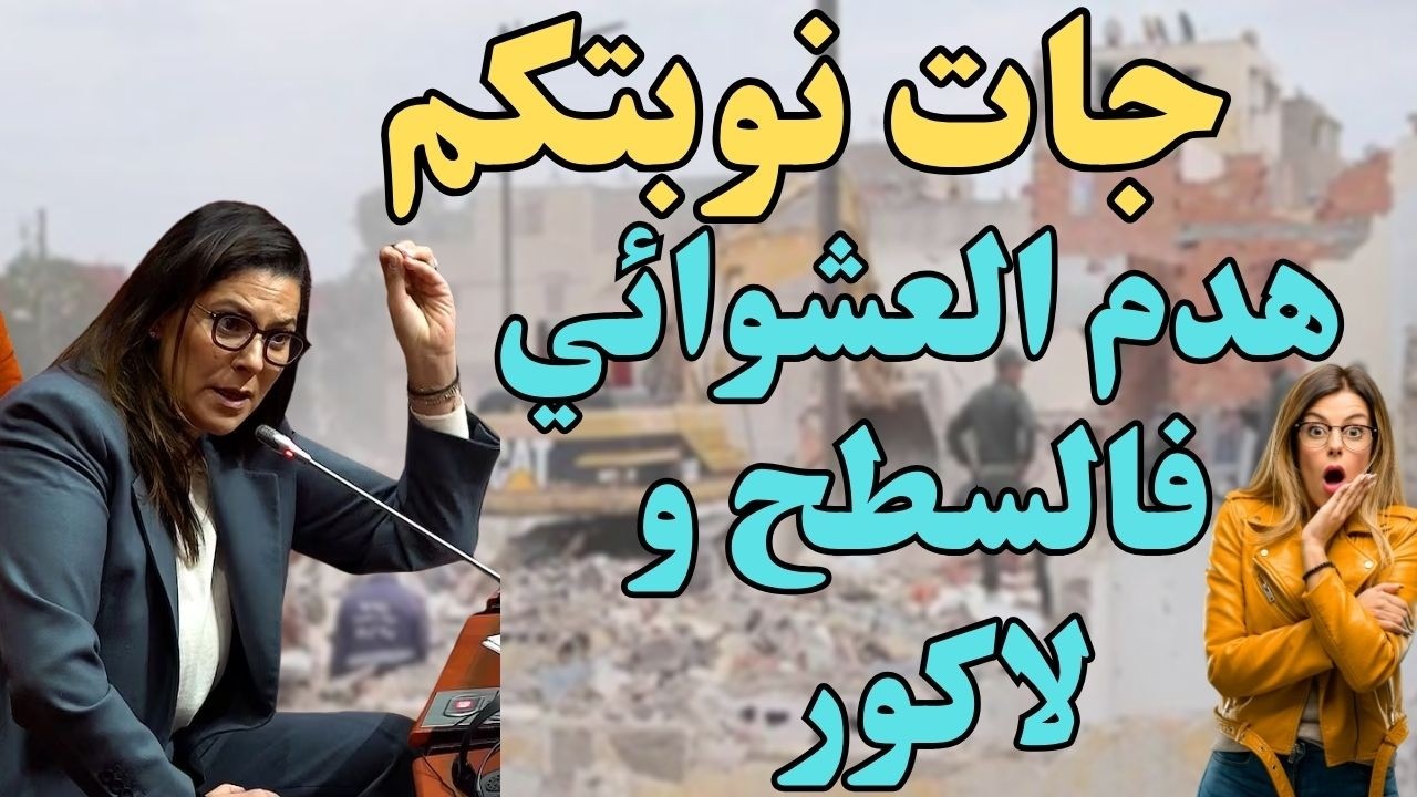 مفاجآت هدم العشوائيات في 2025! السطح و لاكور