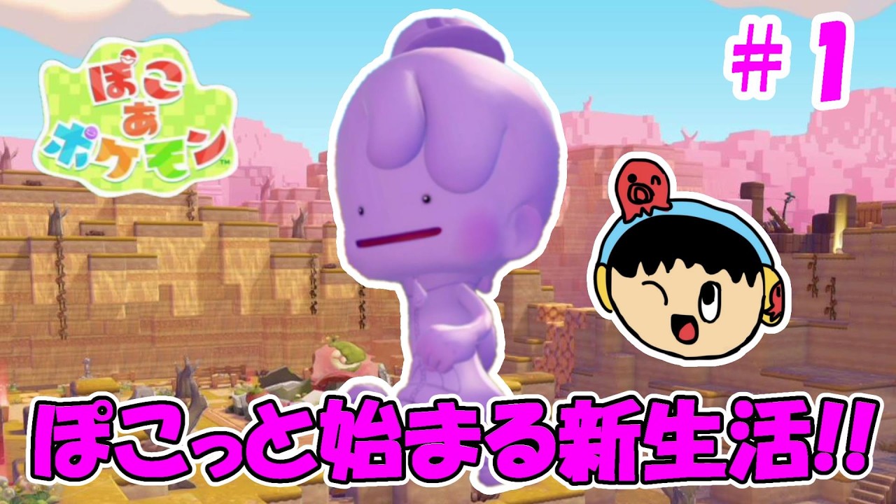 【ぽこあポケモン】メタモンのイチから始める新生活！ #1
