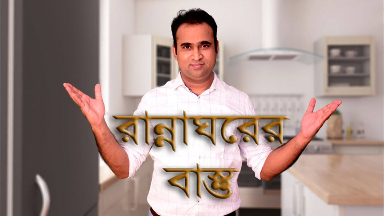 রান্নাঘরের বাস্তু, Vastu Tips for Kitchen, Vastu Consultant In Kolkata, Vastu Tips in Bengali