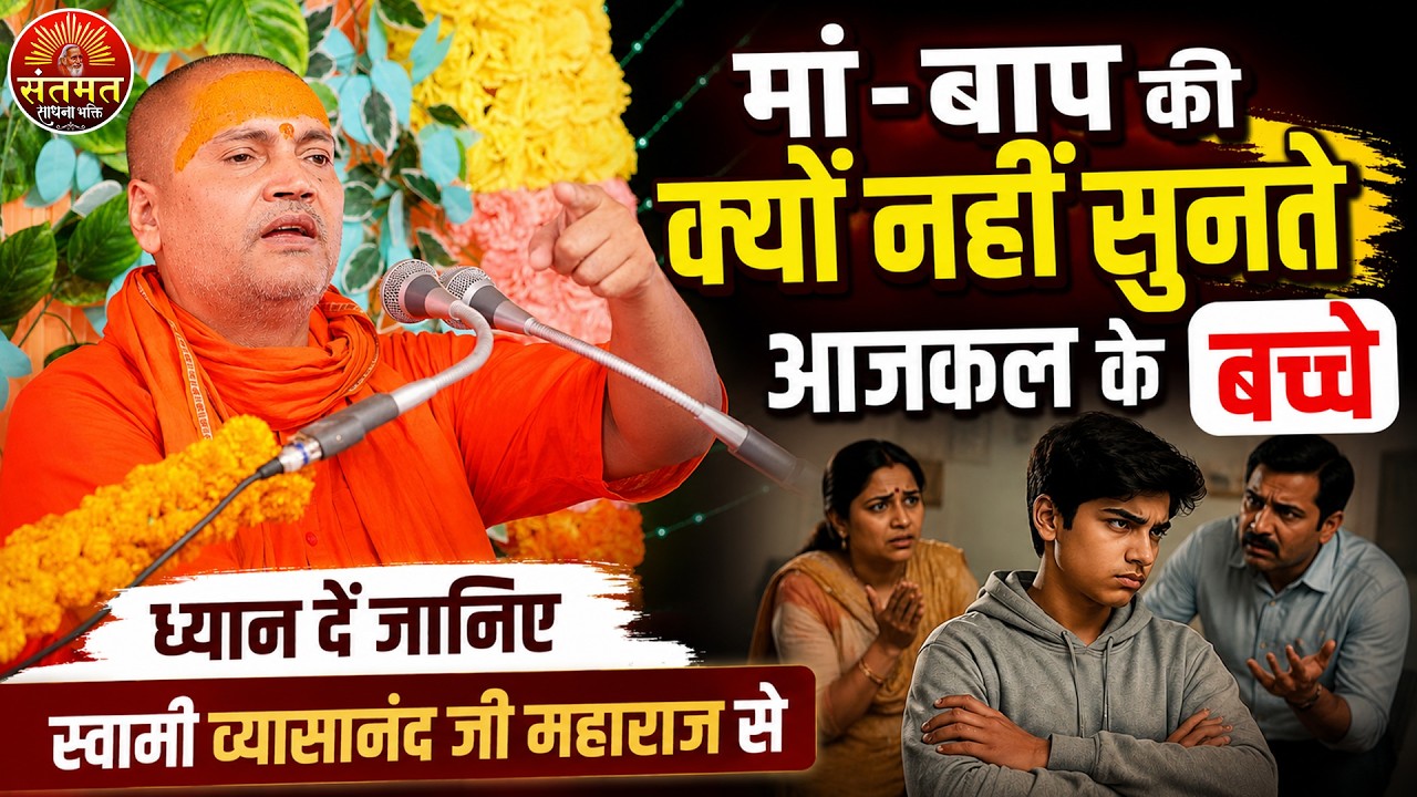 मां - बाप की क्यों नहीं सुनते आजकल के बच्चे | ध्यान दें जानिए स्वामी व्यासानंद जी महाराज से 🙏🌹