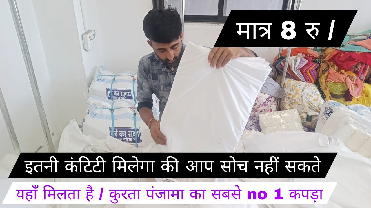 यहाँ मिलता है /कुरता पंजामा का सबसे बढ़िया कपड़ा- इतना कंटिटी की आप सोच नहीं सकते -सूरत कुटीपीस market