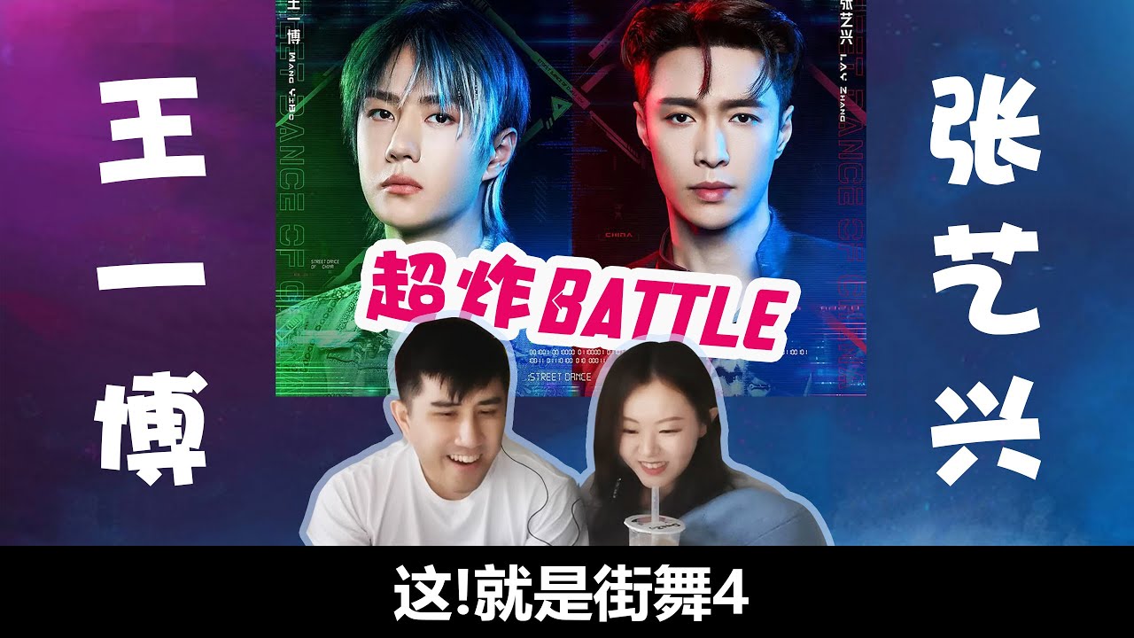 【超炸Battle】和男友一起看《这！就是街舞》王一博&张艺兴Battle片段 | Wang Yibo | Zhang Yixing | Street Dance of China S4