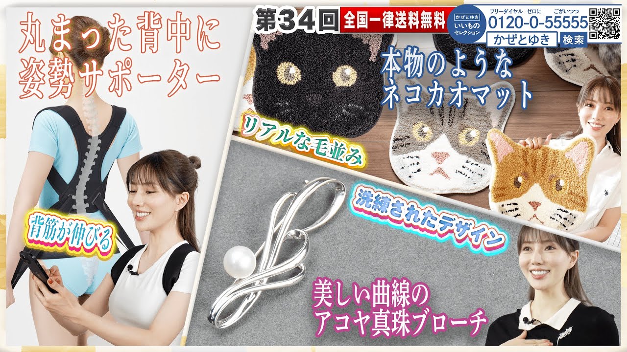 【かぜとゆき神速通販】いいものセレクション 第34回