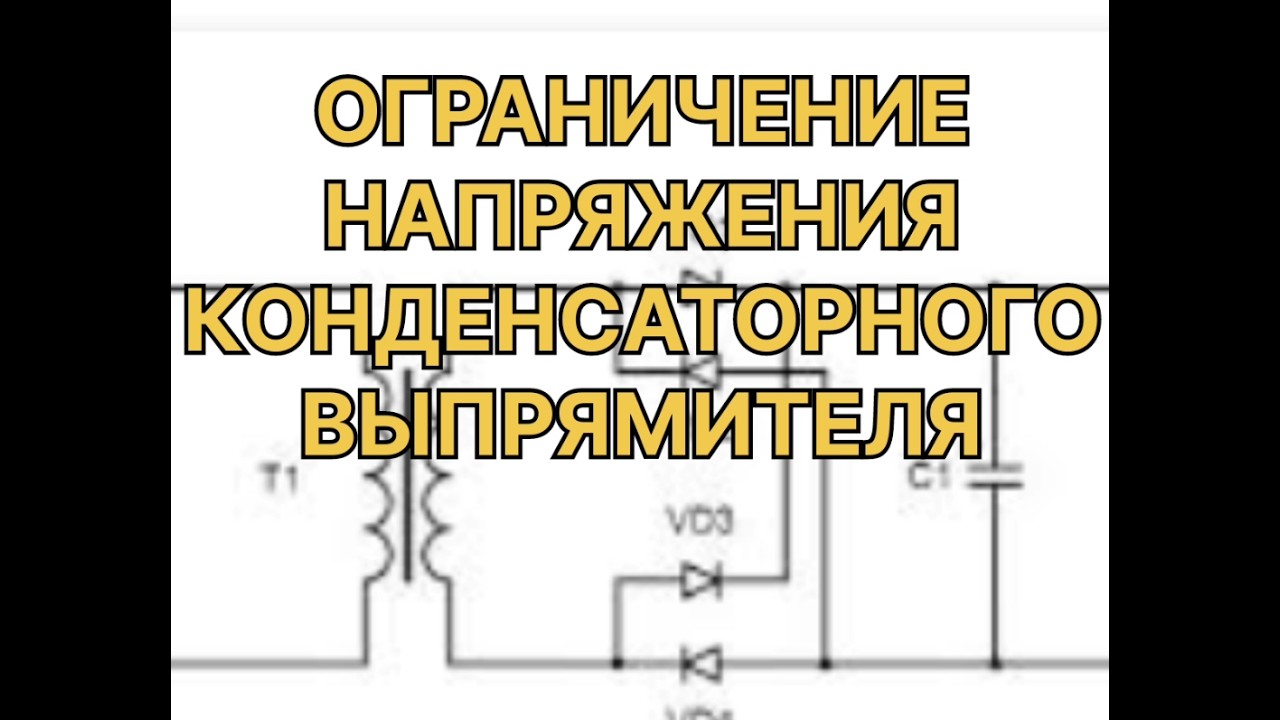 Ограничение напряжения конденсаторного выпрямителя.