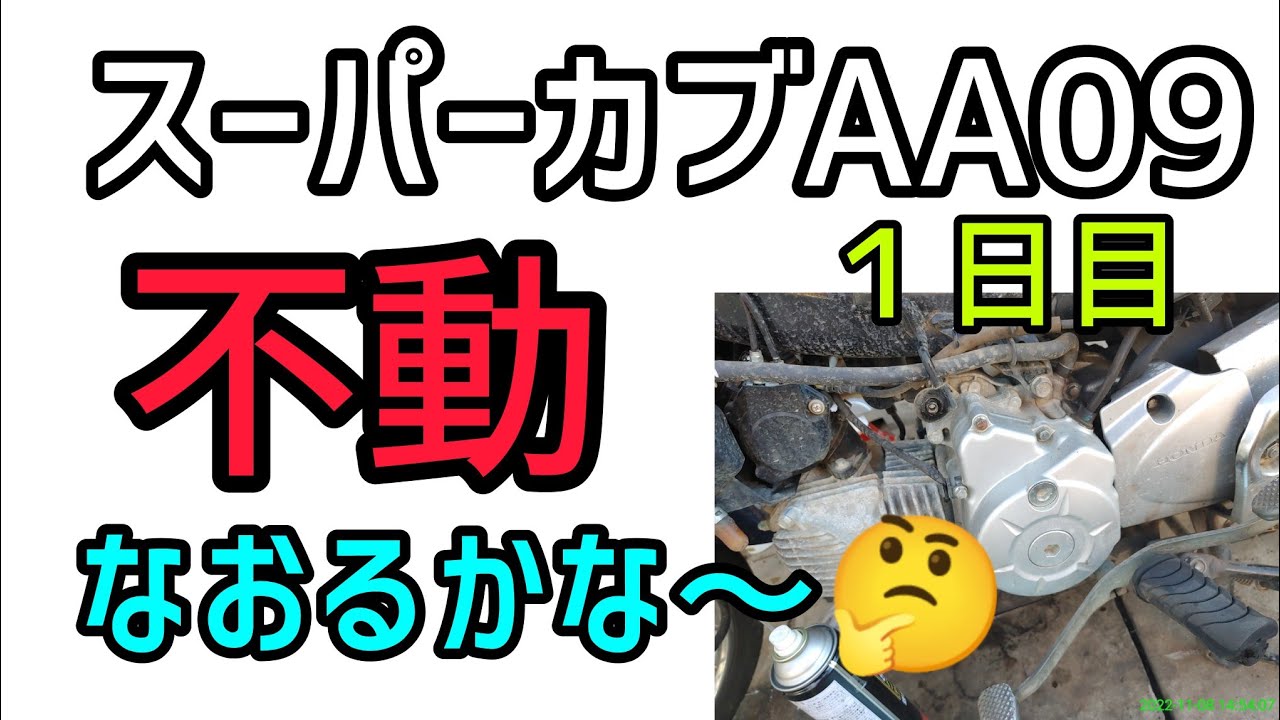 スーパーカブ５０AA09 不動になりました😵💦修理開始原因探し🤭