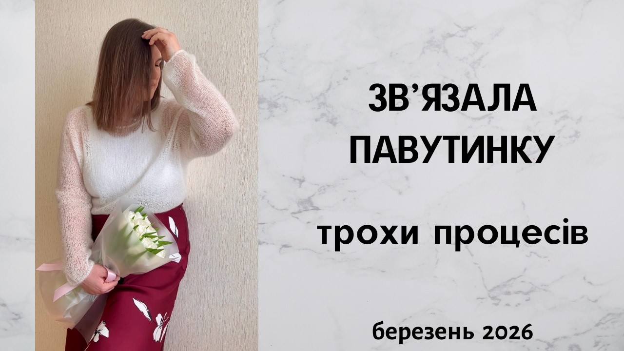 Зв'язала павутинку, процеси. Березень 2026