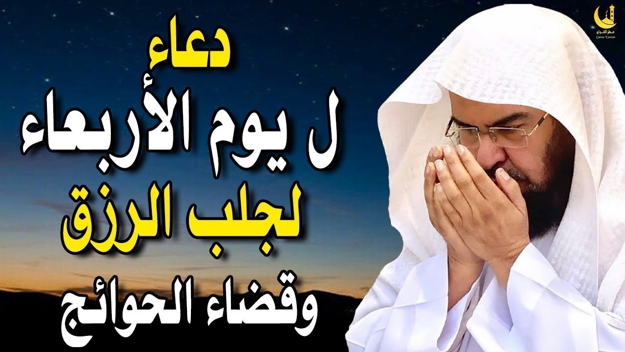 دعاء خاشع في يوم الأربعاء بصوت السديس | سكينة وطمأنينة وبركة اليوم