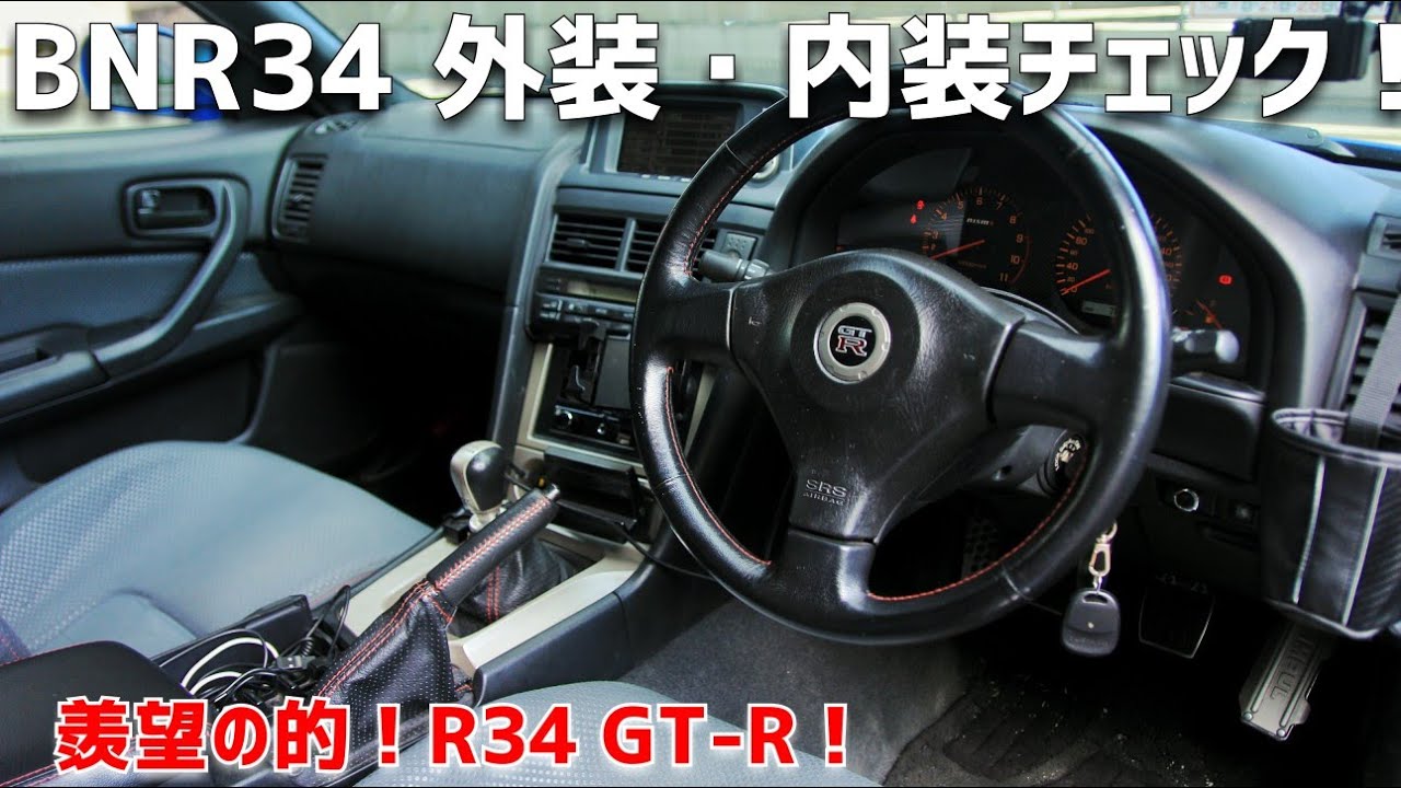BNR34 GT-R外装内装チェック！：みんな大好きスカイラインGT-Rの内装はこうなっています！