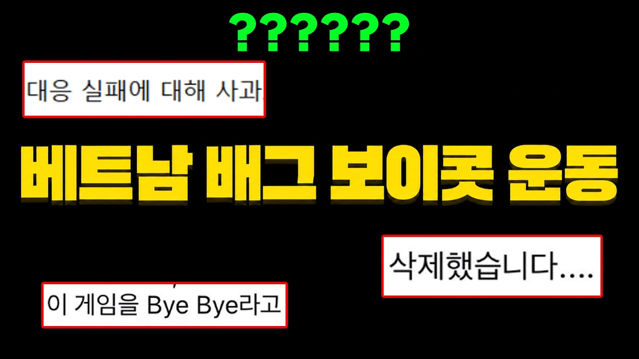 결국 사과하자 베트남에서 일어난 배그 보이콧 근황