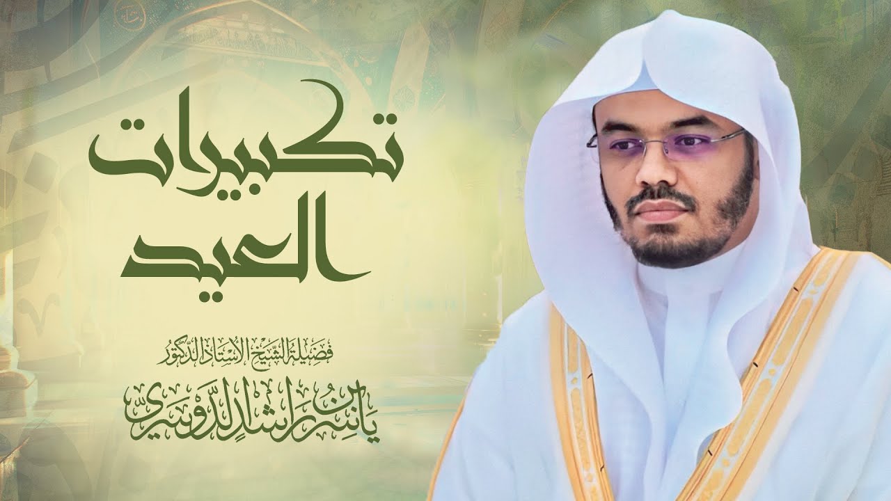 تكبيرات العيد بصوت الشيخ ياسر الدوسري