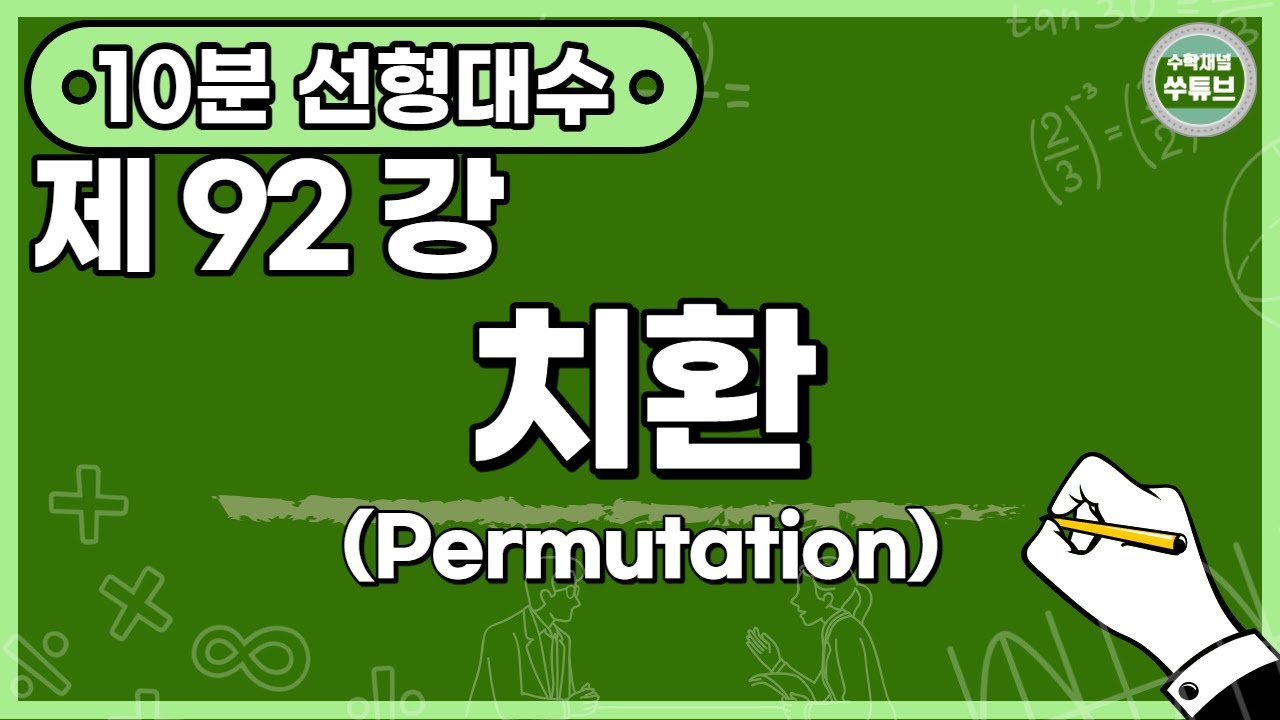 선형대수학 92강: 치환(Permutation)[쑤튜브]
