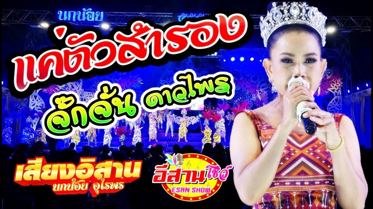 แค่ตัวสำรอง - จั๊กจั่น ดาวไพร เสียงอิสาน