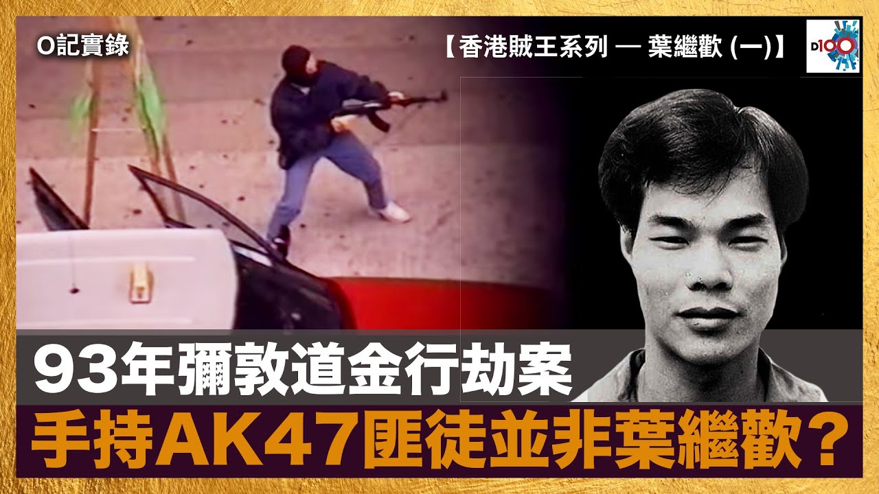 【香港賊王系列 – 葉繼歡 (一)】 《93年彌敦道金行劫案，手持 AK47 匪徒並非葉繼歡？》｜O記實錄 #13｜阿通、楊咩、保哥