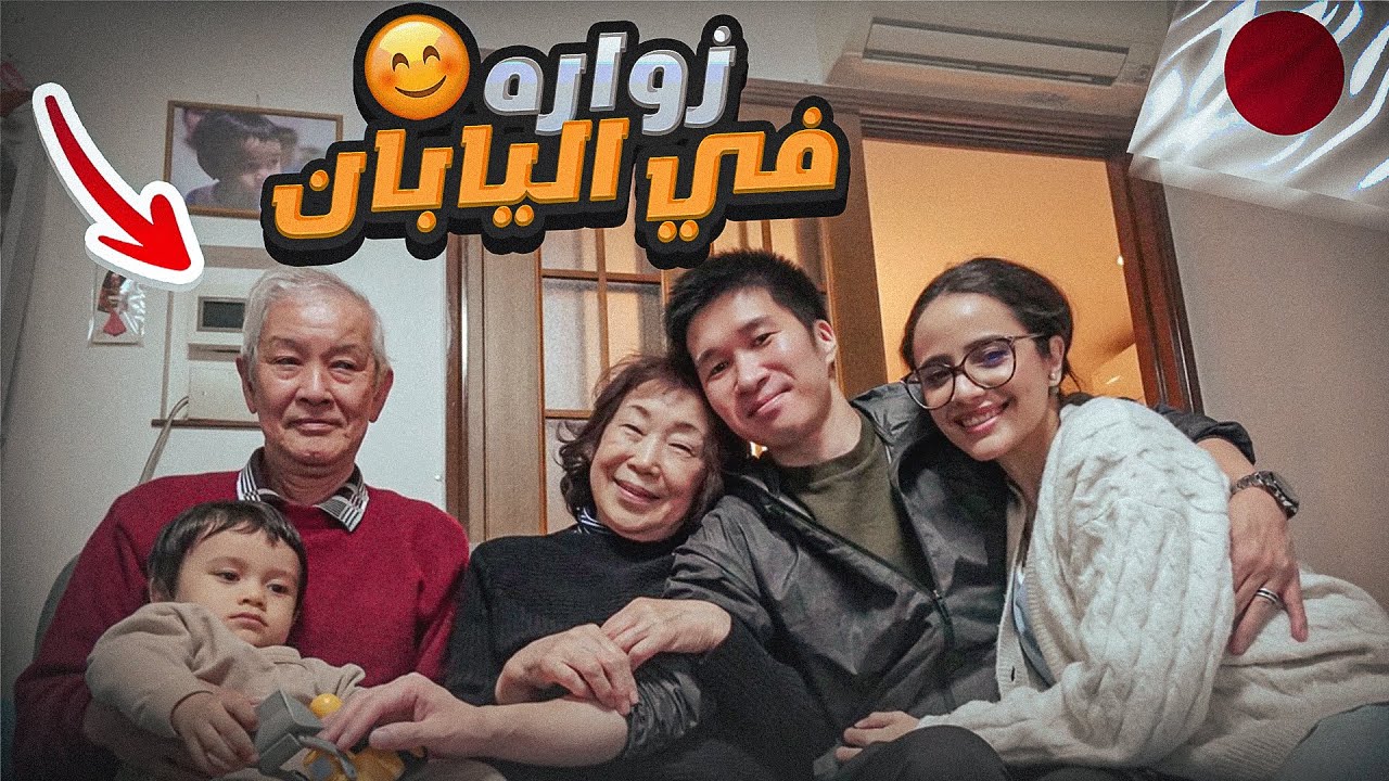 زرنا اسرة زوجي في اليابان 👨‍👩‍👦