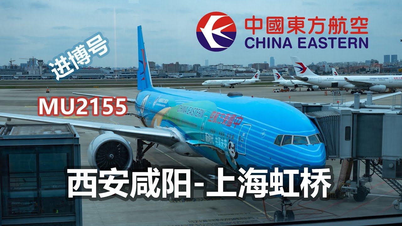 【飞行体验】中国东方航空B777-300ER 进博号 | 起降全记录 | 西安咸阳-上海虹桥 | 穿越秦岭