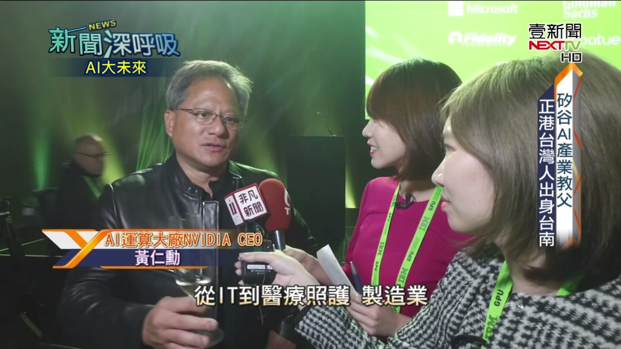 新聞深呼吸0527》矽谷AI產業教父　正港台灣人出身台灣