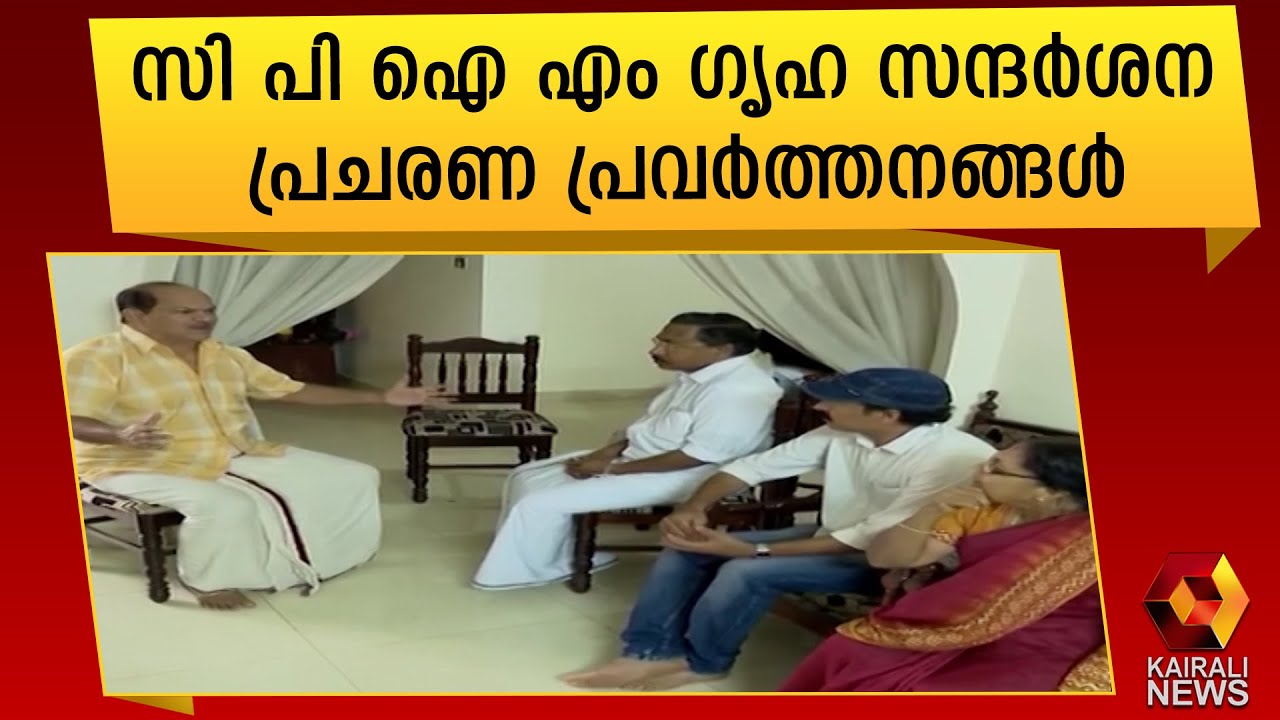 ഇടതു സർക്കാരിന്റെ വികസന നേട്ടങ്ങൾ ; പ്രചരണം ഇന്ന് മുതൽ |LDF Government| Pinarayi Vijayan |CPI M