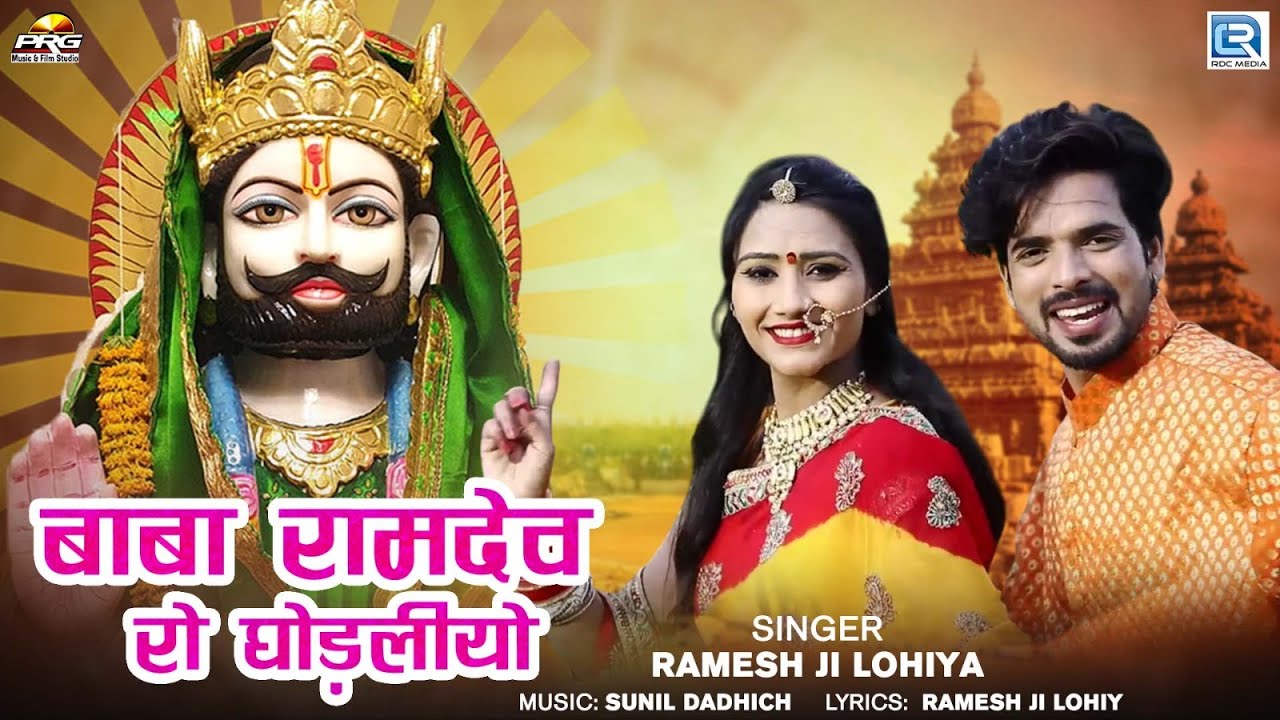 रामदेव रो घोड़लीयो | Baba Ramdevji Dj Song 2025 | Ramesh ji Lohiya | Rajasthani Superhit Song 2025