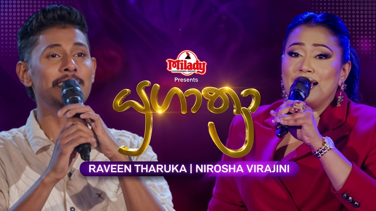 Raveen Tharuka සමඟ Nirosha Virajini | Yugathra (යුගාත්‍රා) | 26th December 2025 | TV Derana