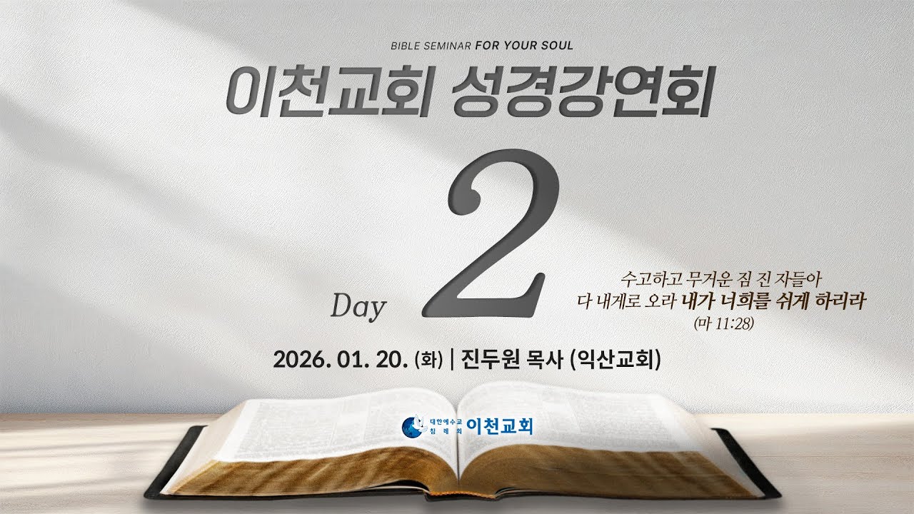 생명의말씀선교회 이천교회 / 2026년 1월 대전도집회 2일차 (26.01.20) - 진두원 목사