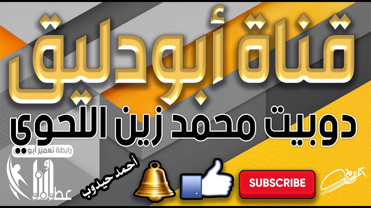 دوبيت محمد زين اللحوي