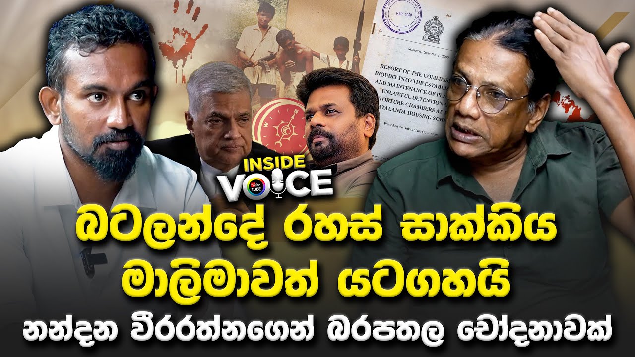 බටලන්දේ රහස් සාක්කිය මාලිමාවත් යටගහයි - නන්දන වීරරත්නගෙන් බරපතල චෝදනාවක් | Nandana Weerarathna