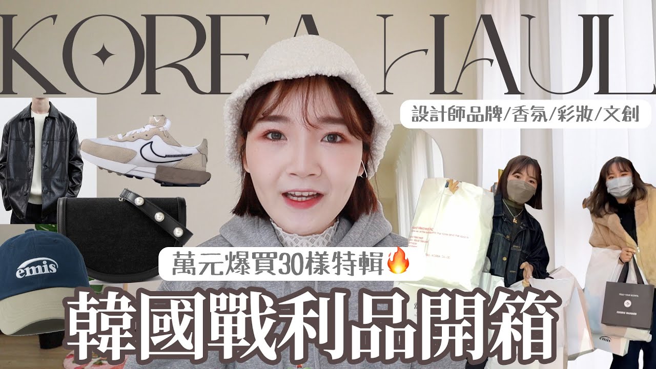 🇰🇷破萬元韓國戰利品開箱：紅爆rockfish雪靴/小眾品牌包包.飾品/設計師皮衣/香氛/文創/ipad保護套