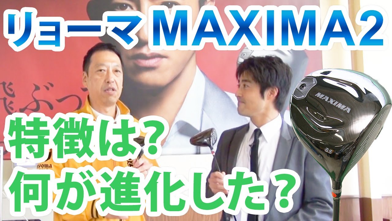 リョーマゴルフ『 MAXIMAⅡ』はミスヒットしても飛ぶ！その特徴とは？