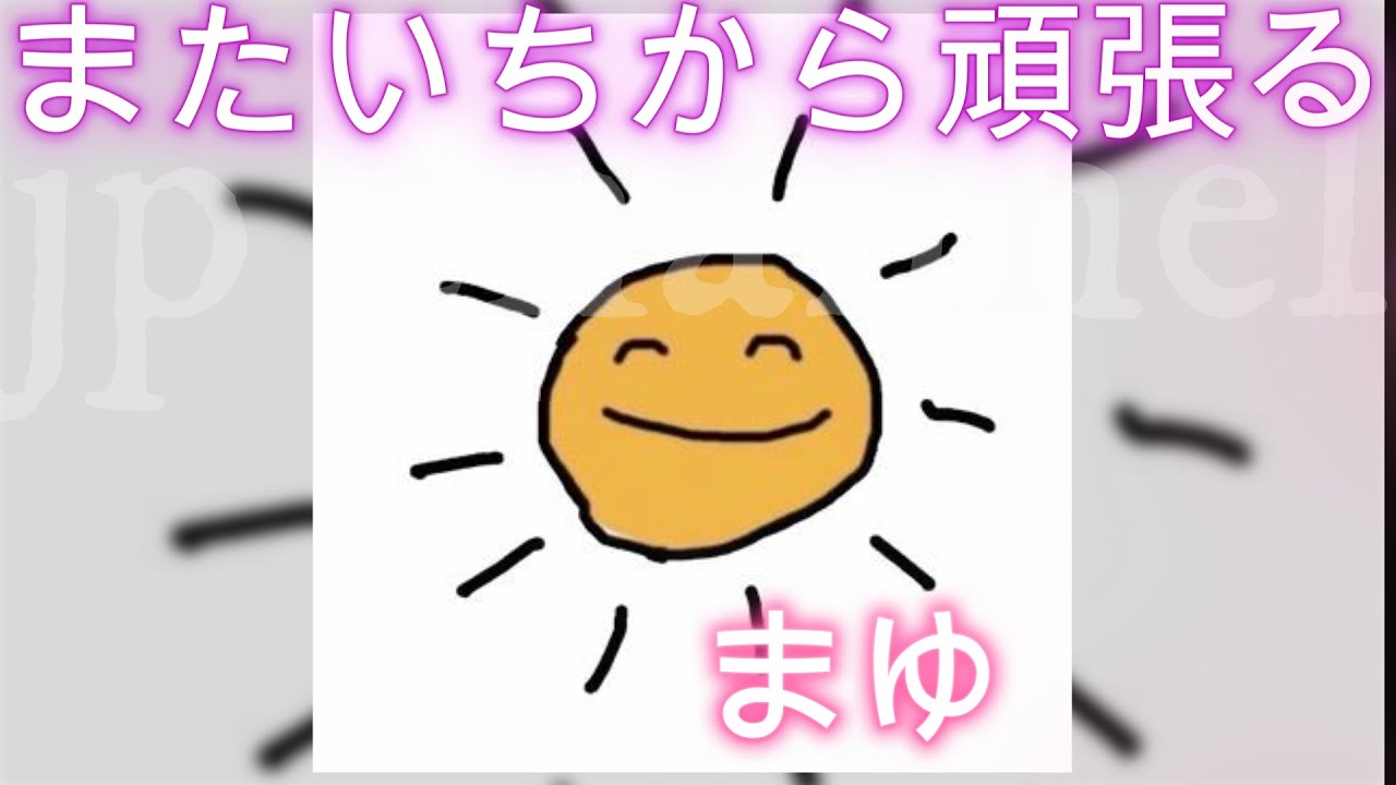 ふわっち　まゆ　-またいちから頑張る - 2026-01-09　21：33