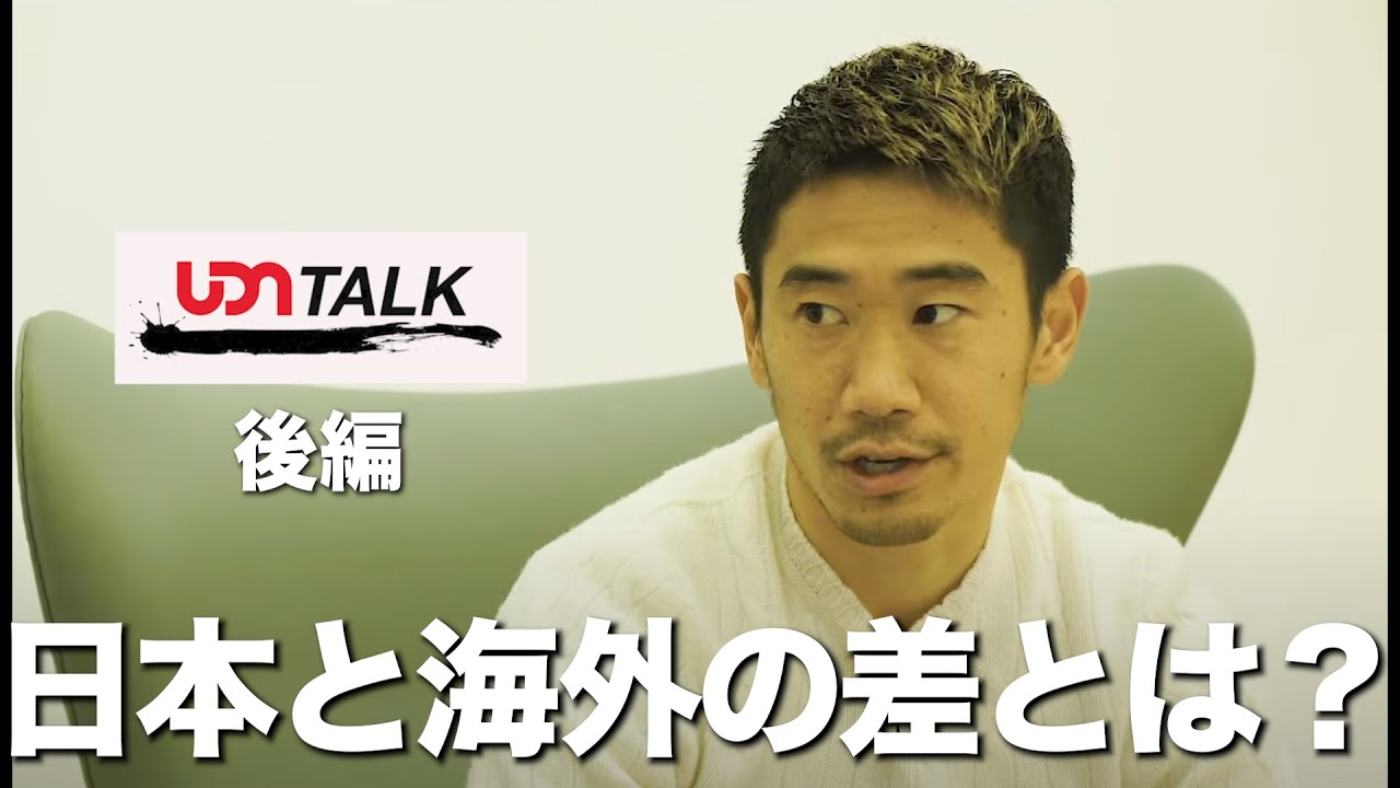 EP1【UDN TALK】 高濱正伸 x 香川真司（後編）