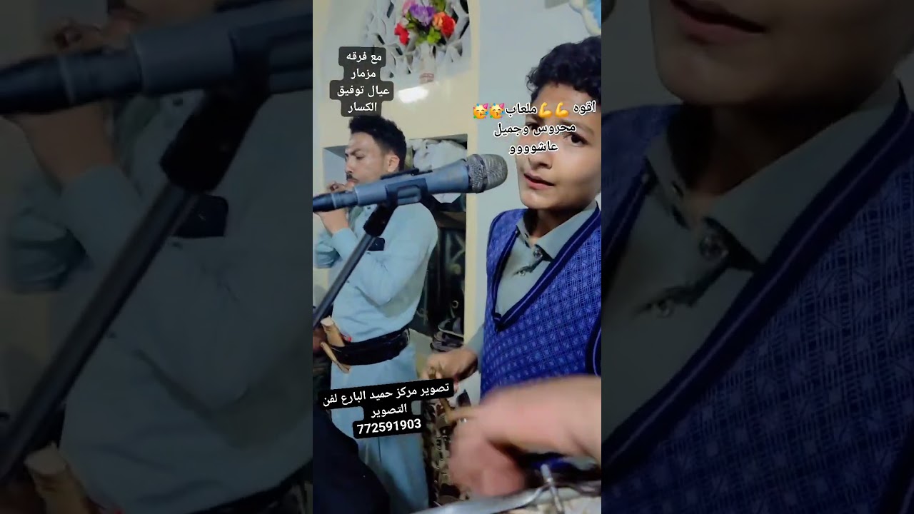 اجمل ملعاب محروس + وجميل +بحظور فرقة عيال توفيق الكسار للتواصل معنا عبر الرقم 770425643نرجو الاشتراك