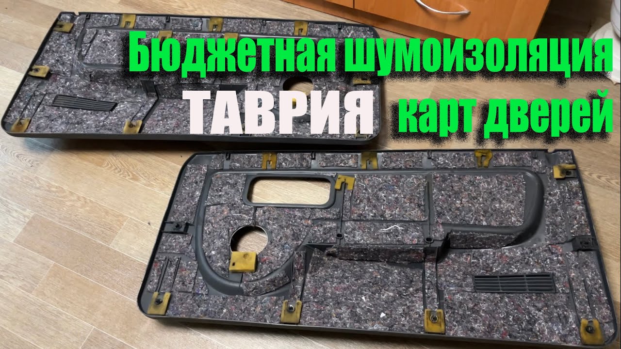 Шумоизоляция карт дверей  ЗАЗ ТАВРИЯ ZAZ
