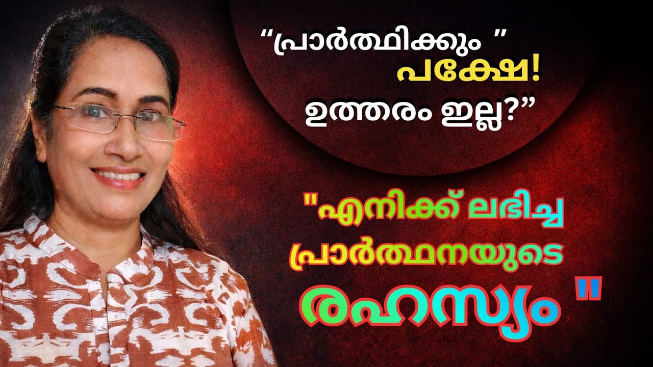 “പ്രാർത്ഥിച്ചിട്ടും ഉത്തരം ഇല്ലേ? ഇത് ചെയ്താൽ പ്രാർത്ഥന ഫലിക്കില്ല!”