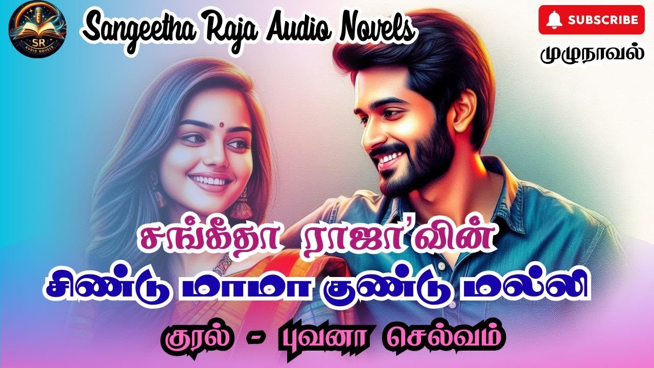சிண்டு மாமா குண்டு மல்லி | Sangeetha Raja Novel | Full Novel | முழுநாவல் | Tamil Audio Novel | Love