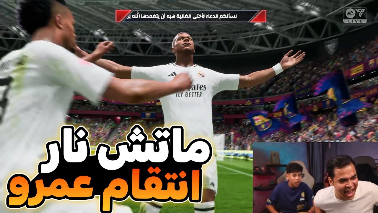 المبارة الاقوي في تاريخ فيفا صريخ ضحك | عمرو ببجي