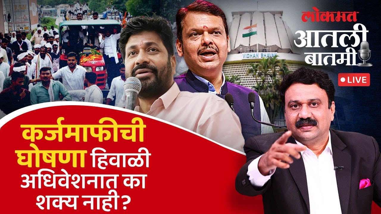 #आतली_बातमी Exclusive: बच्चू कडू मुख्यमंत्र्यांबरोबरच्या चर्चेत कमी पडले का? Farmer Loan Waiver