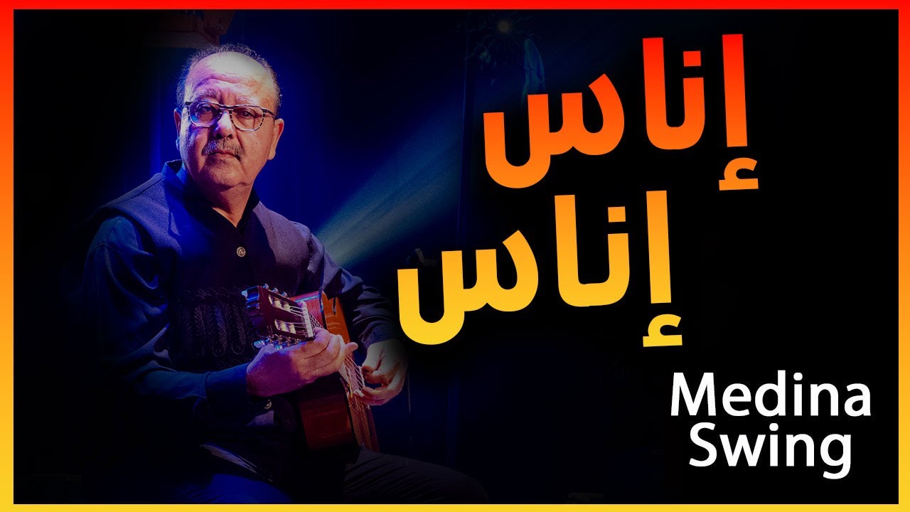 إناس إناس - أحمد كندوز | Medina swing - Enas Enas (Improvisation)