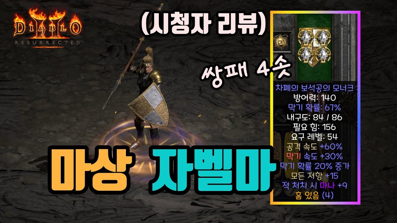 ✨95공속 쌍패 4솟, 마상 자벨마 세팅 영상입니다(시청자 리뷰)⚡⚡⚡/디아블로2 레저렉션/ diablo2 resurrected