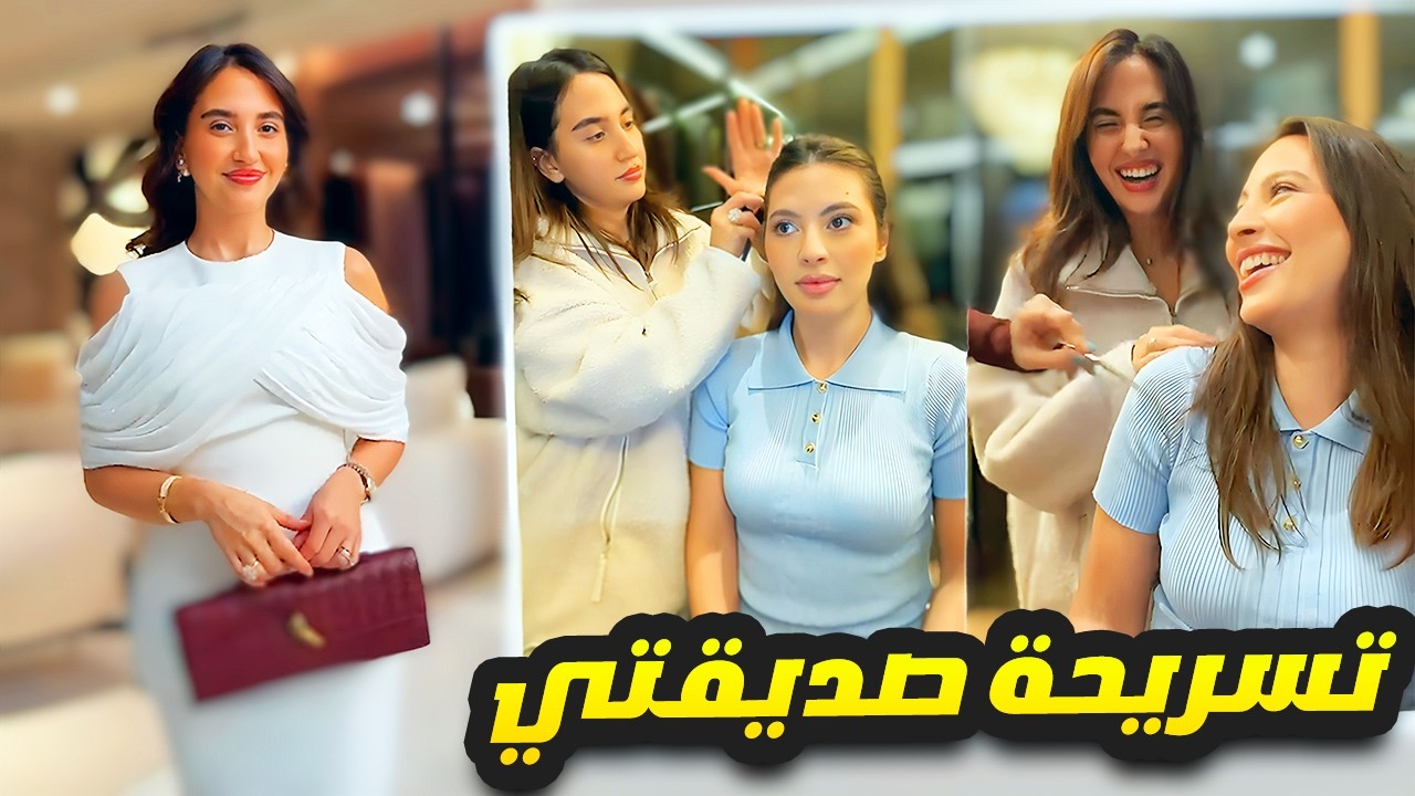 تسريحة شعر لصديقتي 🎀👱‍♀️💆🏻‍♀️ صالون سارة 💈