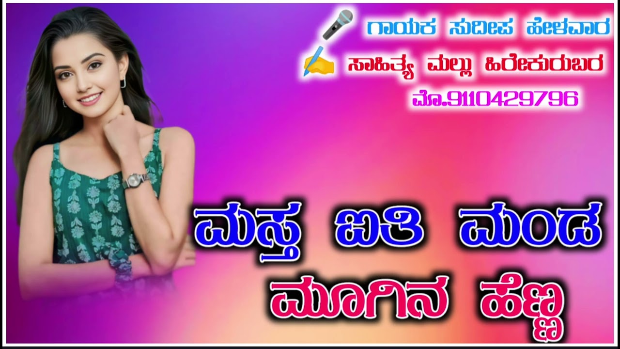 Sudeepa helavar new janapada song Mallu hirekurubar new janapada song #janapada
